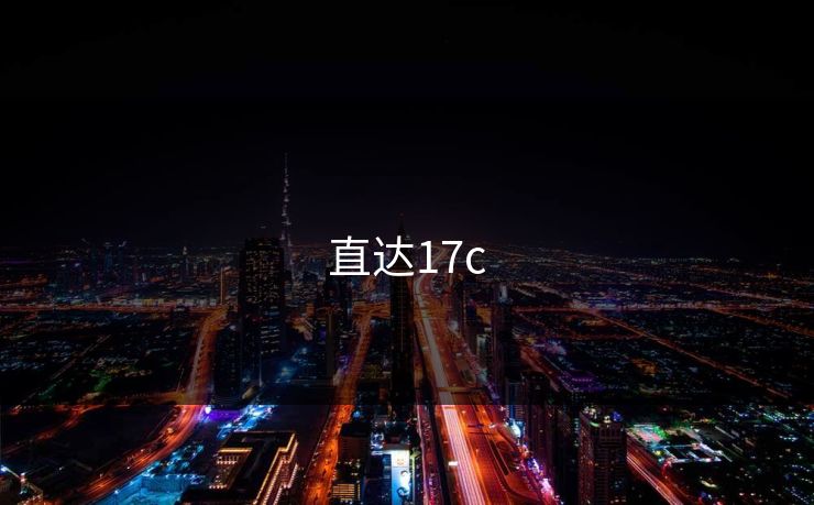 直达17c